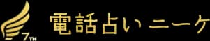電話占いniikee 7th ニーケ 初回相談無料、口コミで当たると評判の電話占い