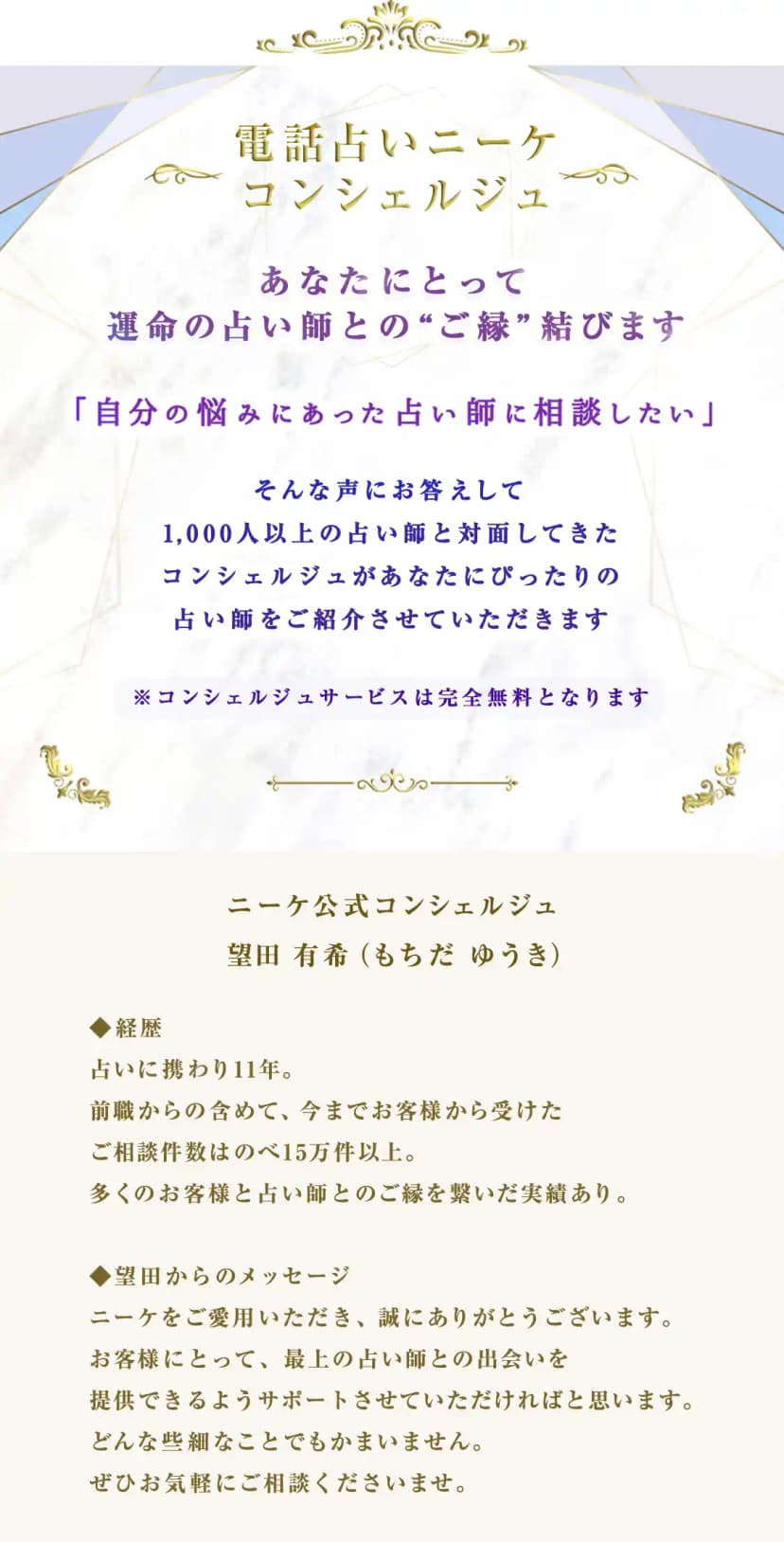 電話占いニーケ コンシェルジュ