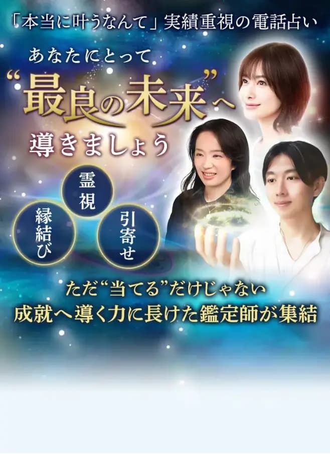 「本当に叶うなんて」実力重視の電話占い　あなたにとって”最良の未来”へ導きましょう