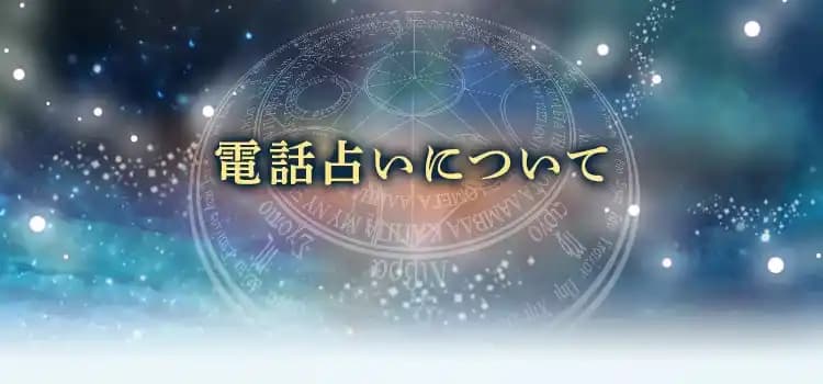 電話占いについて
