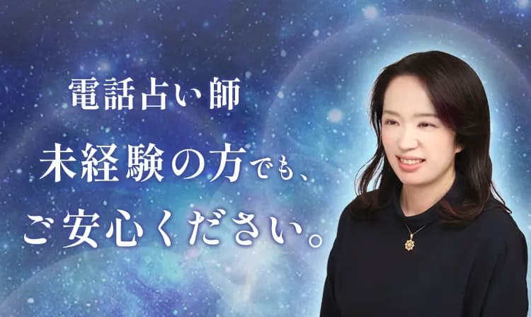 電話占い師未経験の方でもご安心ください。