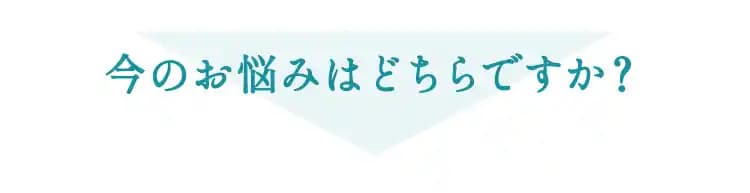 今のお悩みはどちらですか？