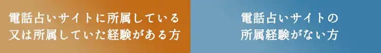 電話占いサイトに所属している又は所属していた経験がある方｜電話占いサイトの所属経験がない方