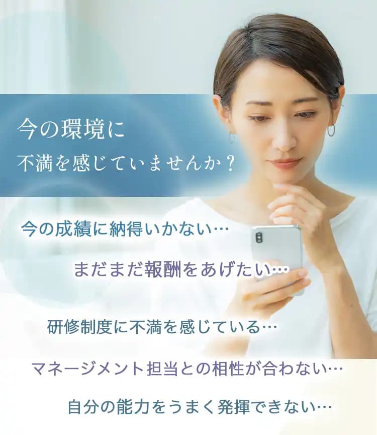 今の環境に不満を感じていませんか？