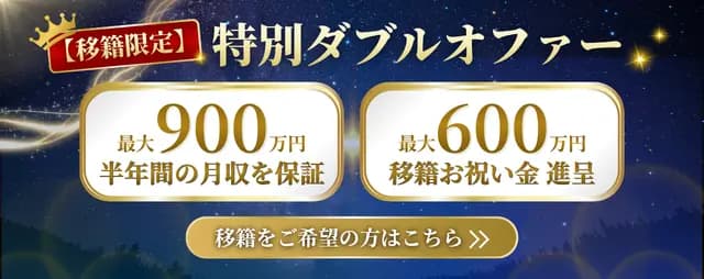 他社から移籍をご希望の方に特別オファー