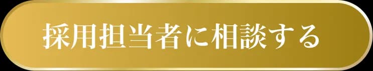 採用担当者に相談する