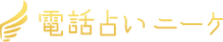 電話占いniikee ニーケ 初回相談無料、口コミで当たると評判の電話占い
