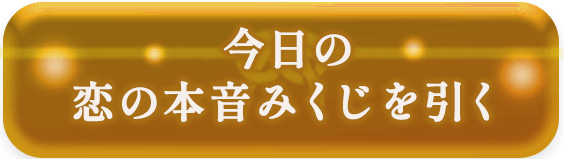 今日の恋の本音みくじを引く